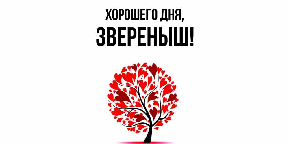 Открытка  для любимых и родных. звереныш, Хорошего дня  