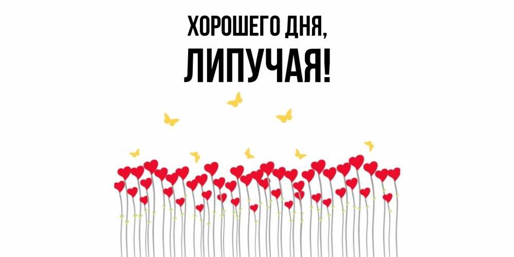 Открытка  для любимых и родных. липучая, Хорошего дня  