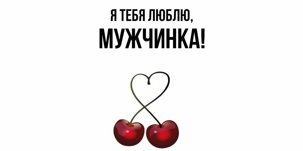 Открытка  для любимых и родных. мужчинка, Я тебя люблю  