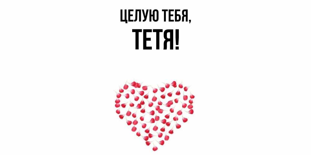 Картинка Целую тебя, Тетя