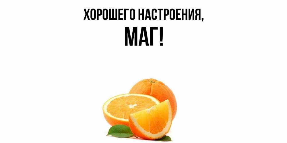 Картинка Хорошего настроения, маг