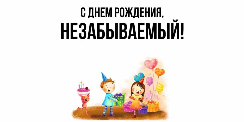 Открытка  для любимых и родных. незабываемый, С днем рождения  