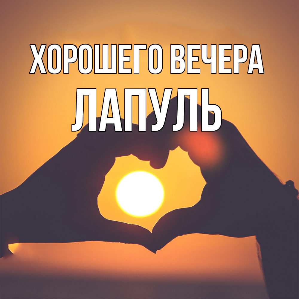Картинка Хорошего вечера, лапуль