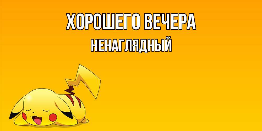 Открытка  для любимых и родных. ненаглядный, Хорошего вечера  