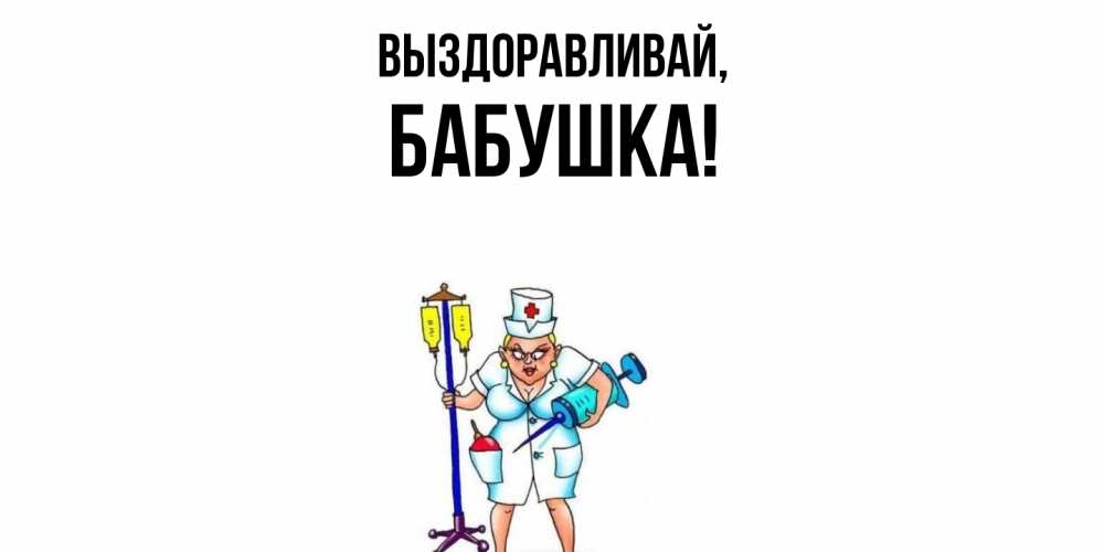 Картинка Выздоравливай, Бабушка