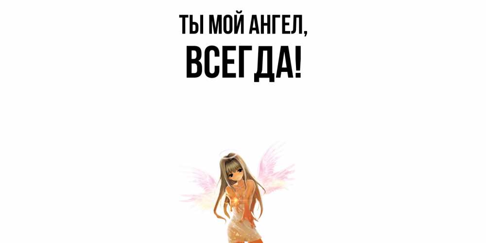 Открытка с именем, всегда, Ты мой ангел