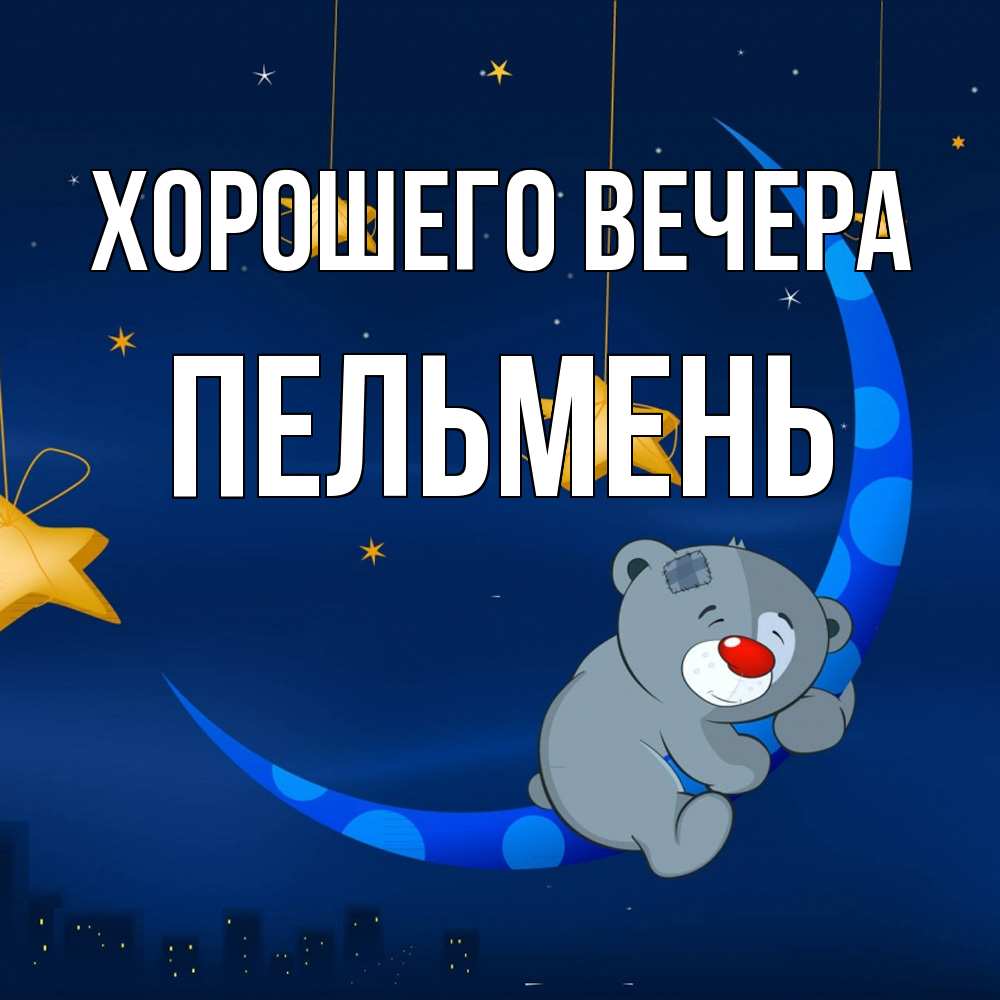 Открытка  для любимых и родных. пельмень, Хорошего вечера  