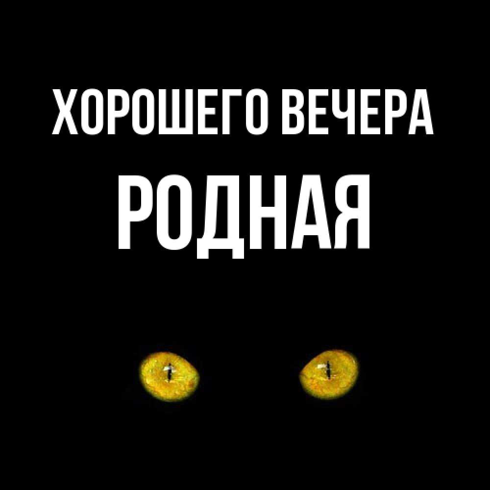 Открытка  для любимых и родных. родная, Хорошего вечера  