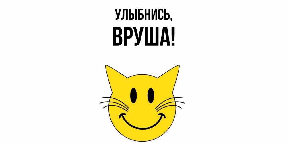 Открытка  для любимых и родных. вруша, Улыбнись  