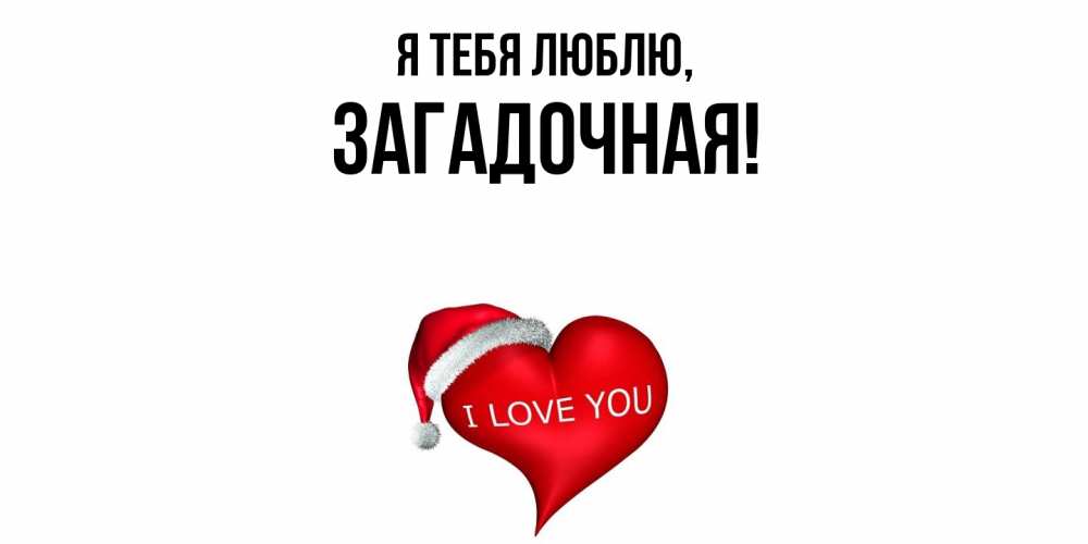 Открытка  для любимых и родных. загадочная, Я тебя люблю  