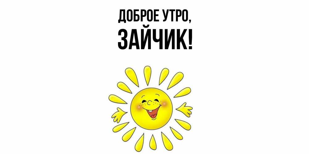 Картинка Доброе утро, Зайчик