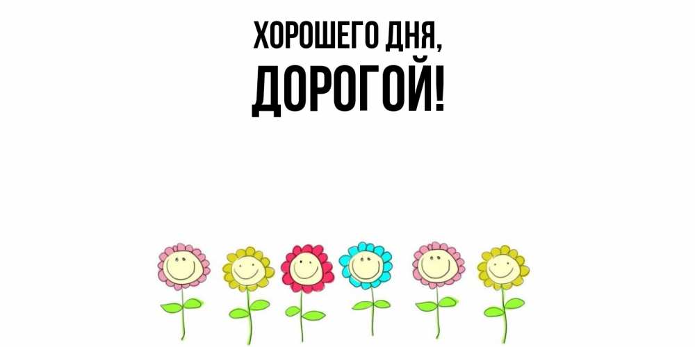 Картинка Хорошего дня, дорогой