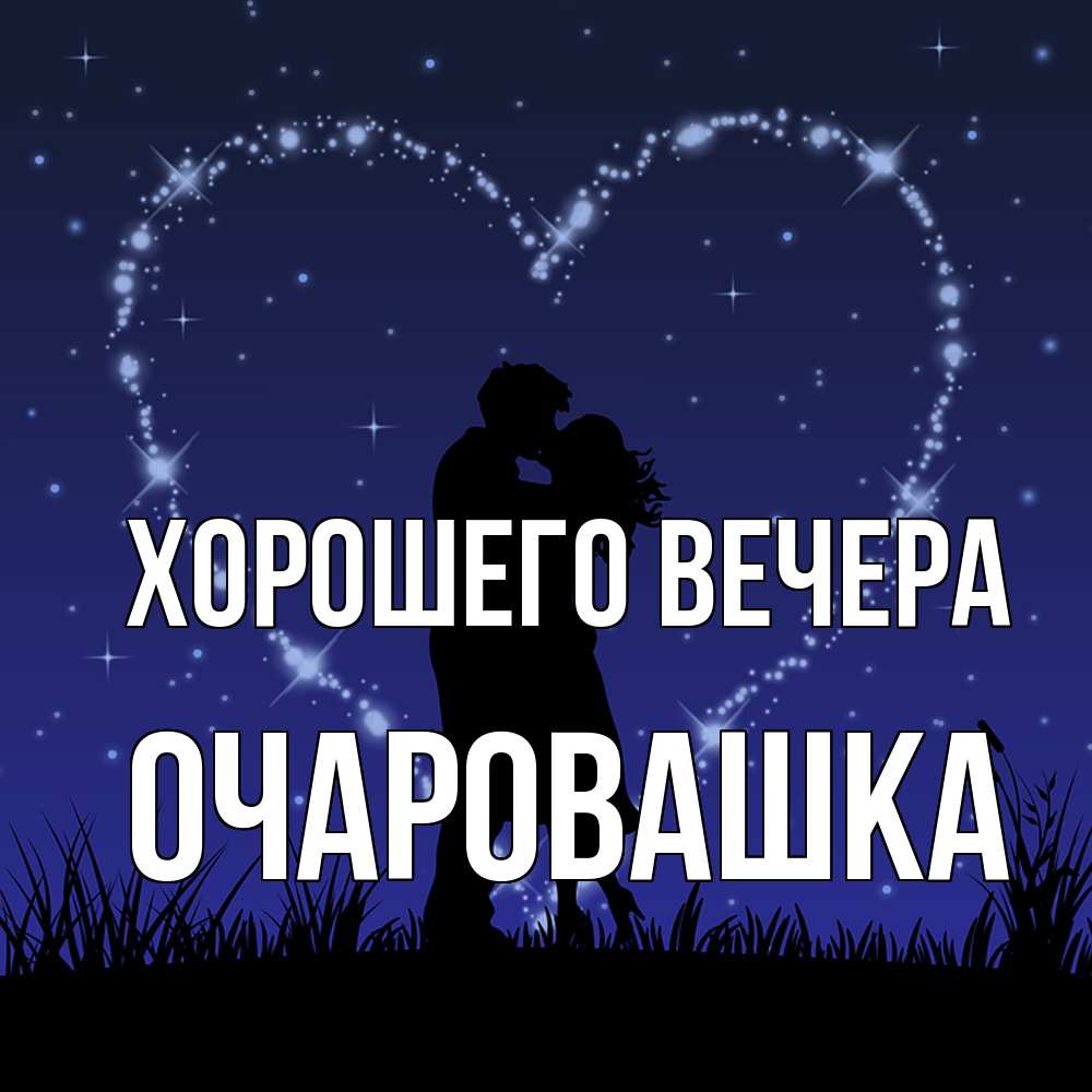 Картинка Хорошего вечера, очаровашка