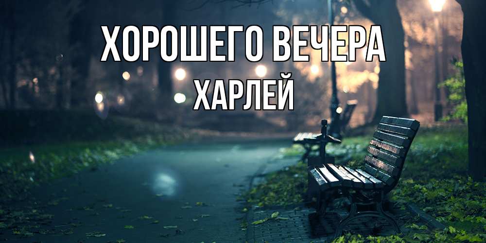 Картинка Хорошего вечера, харлей