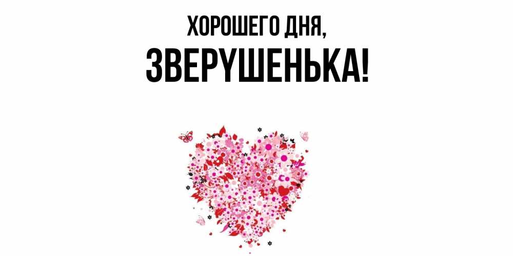 Открытка  для любимых и родных. звеpyшенька, Хорошего дня  
