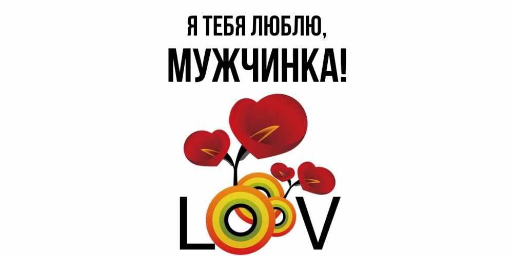 Открытка  для любимых и родных. мужчинка, Я тебя люблю  