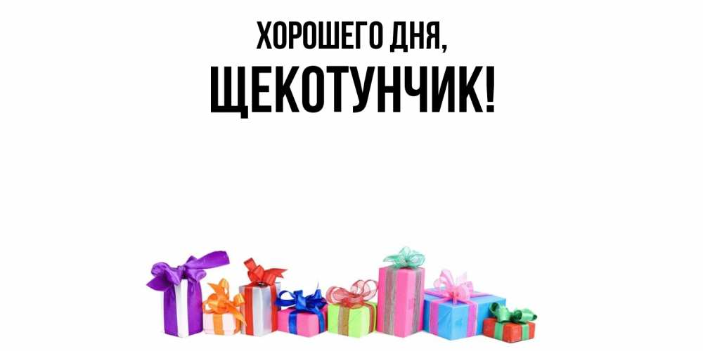 Открытка  для любимых и родных. щекотунчик, Хорошего дня  