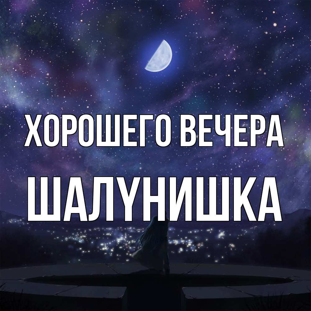 Открытка  для любимых и родных. шалyнишка, Хорошего вечера  