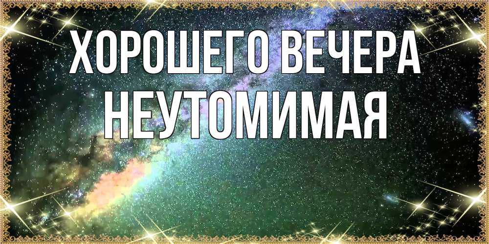 Картинка Хорошего вечера, неутомимая