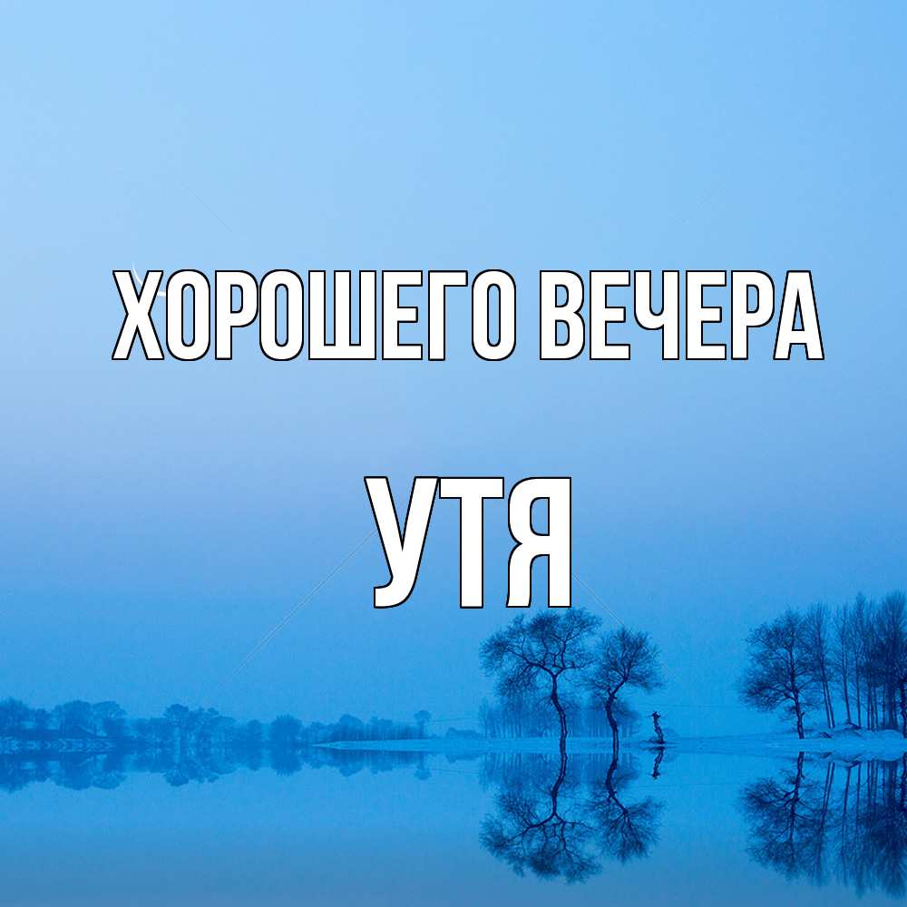 Открытка  для любимых и родных. утя, Хорошего вечера  