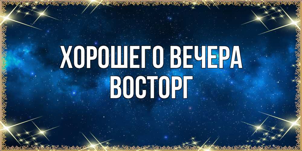 Открытка с именем, восторг, Хорошего вечера