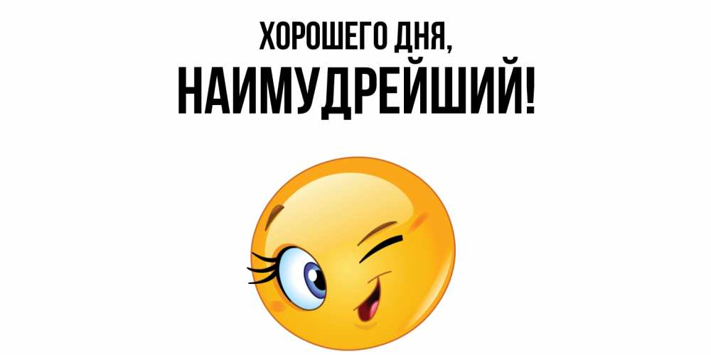 Открытка  для любимых и родных. наимудрейший, Хорошего дня  