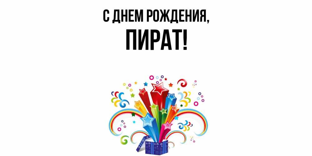 Открытка  для любимых и родных. пират, С днем рождения  