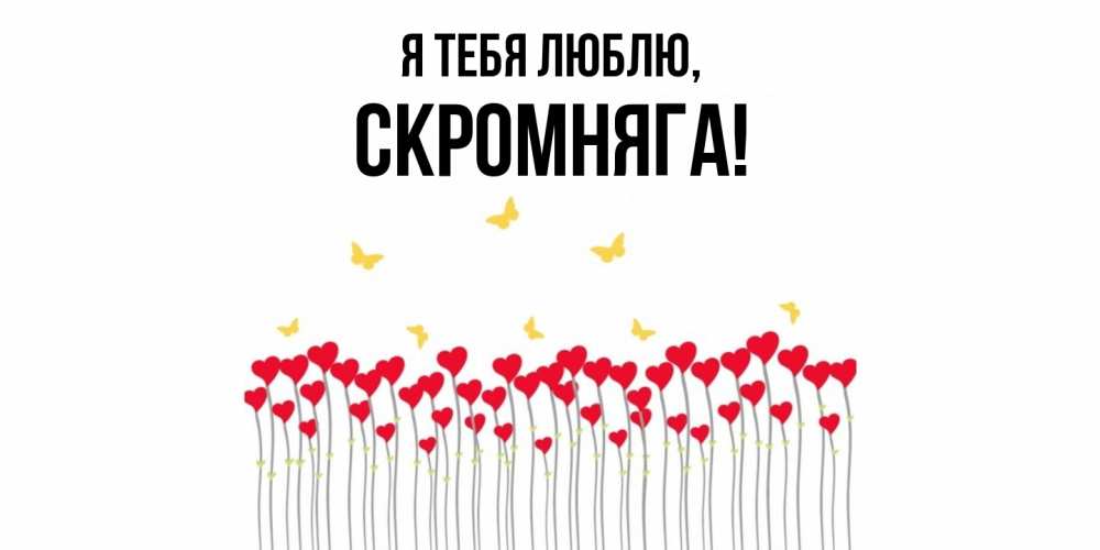 Открытка  для любимых и родных. скромняга, Я тебя люблю  