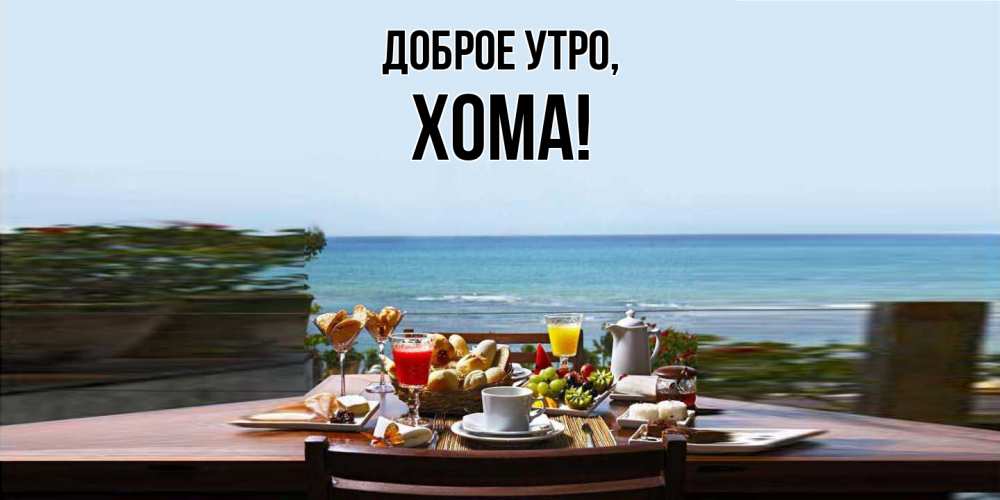 Открытка  для любимых и родных. хома, Доброе утро  
