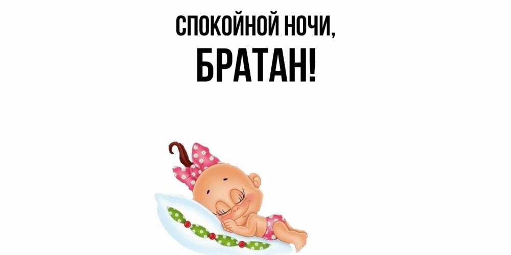 Картинка Спокойной ночи, Братан