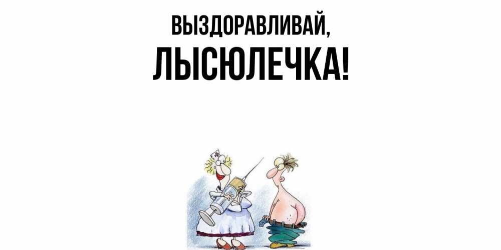 Картинка Выздоравливай, лысюлечка