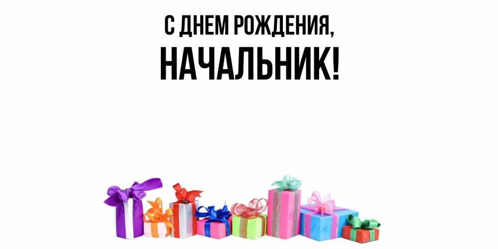 Открытка  для любимых и родных. Начальник, С днем рождения  