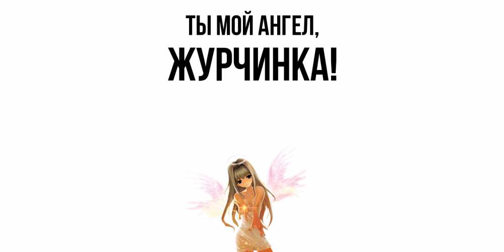 Открытка  для любимых и родных. журчинка, Ты мой ангел  