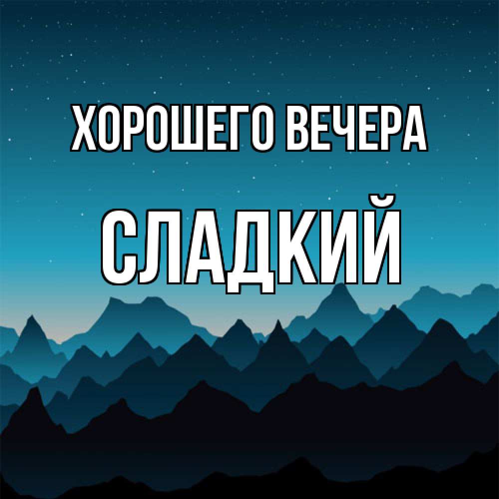 Открытка  для любимых и родных. сладкий, Хорошего вечера  