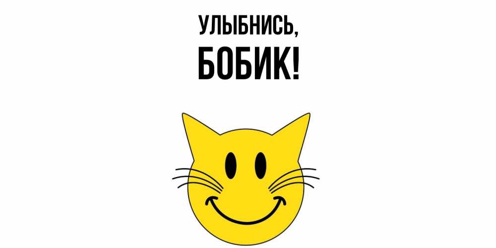 Картинка Улыбнись, бобик