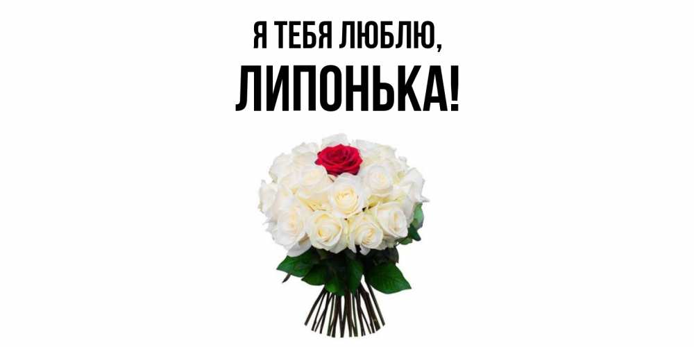 Открытка  для любимых и родных. липонька, Я тебя люблю  