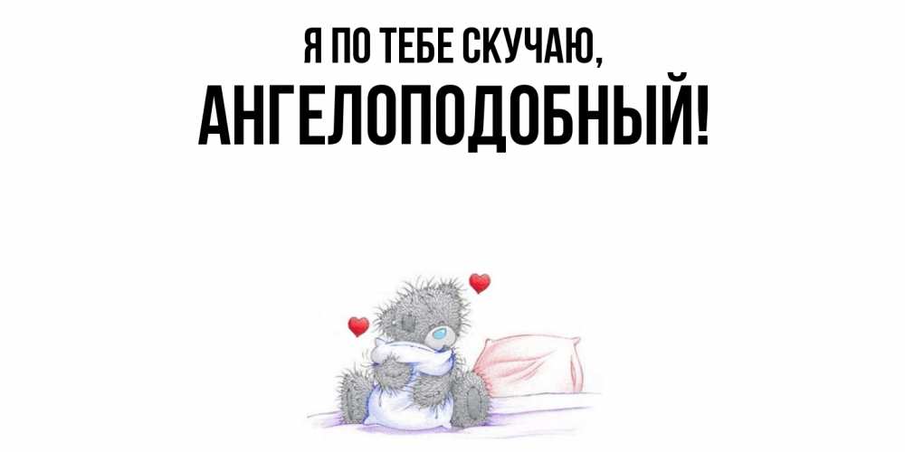 Открытка с именем, ангелоподобный, Я по тебе скучаю