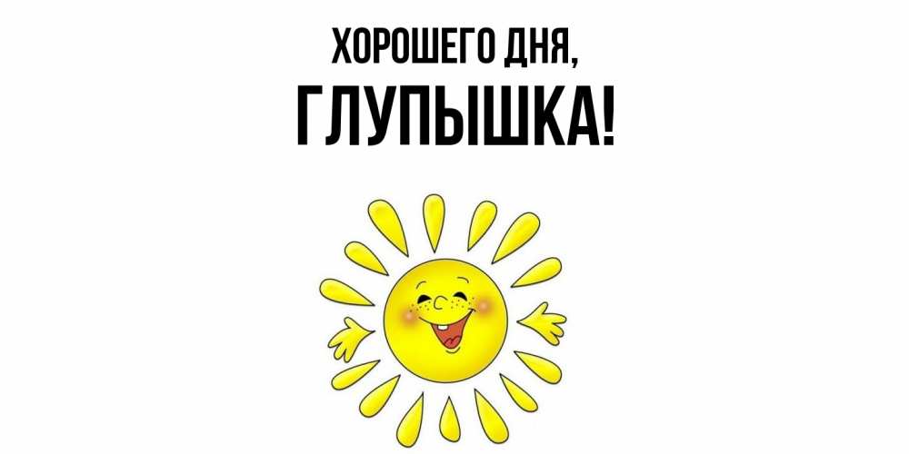 Открытка  для любимых и родных. глупышка, Хорошего дня  