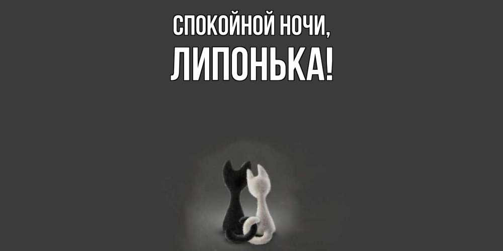 Открытка  для любимых и родных. липонька, Спокойной ночи  