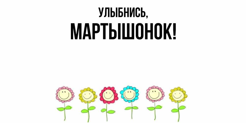 Открытка  для любимых и родных. маpтышонок, Улыбнись  