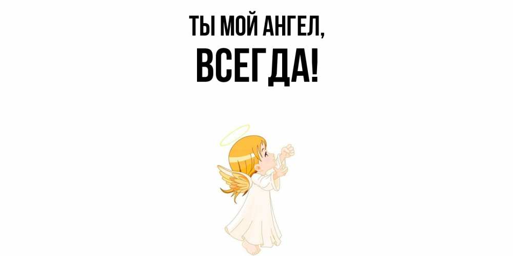 Открытка с именем, всегда, Ты мой ангел