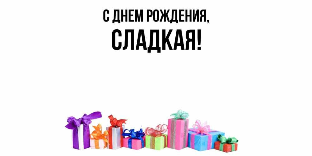 Открытка  для любимых и родных. сладкая, С днем рождения  