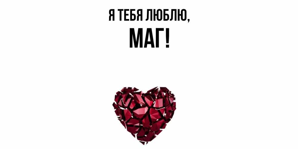 Картинка Я тебя люблю, маг