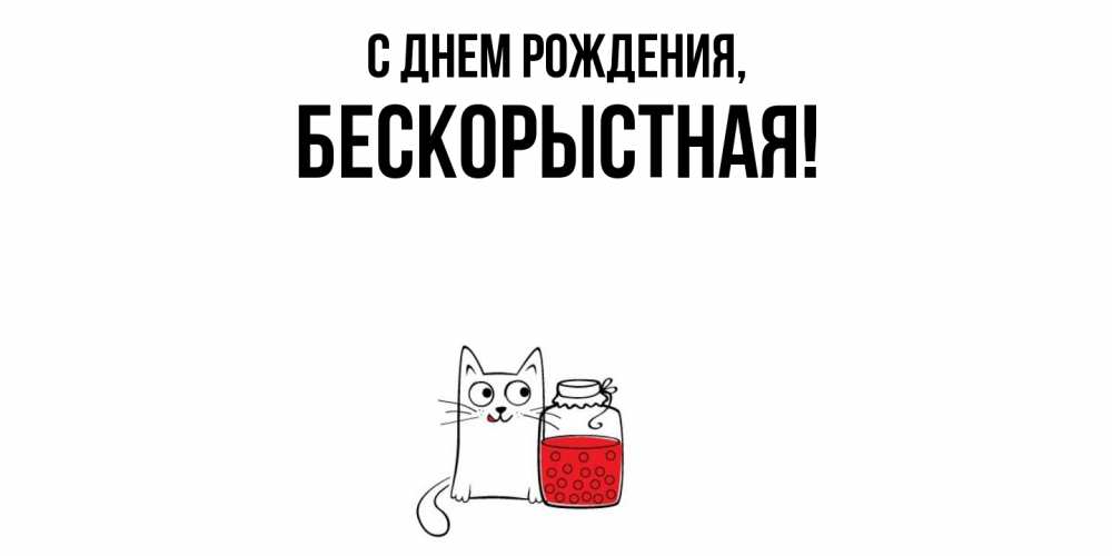 Открытка  для любимых и родных. бескоpыстная, С днем рождения  