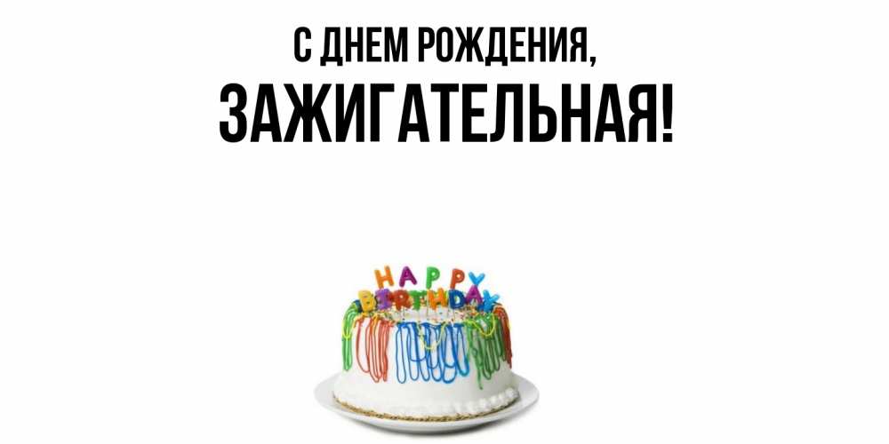 Открытка  для любимых и родных. зажигательная, С днем рождения  