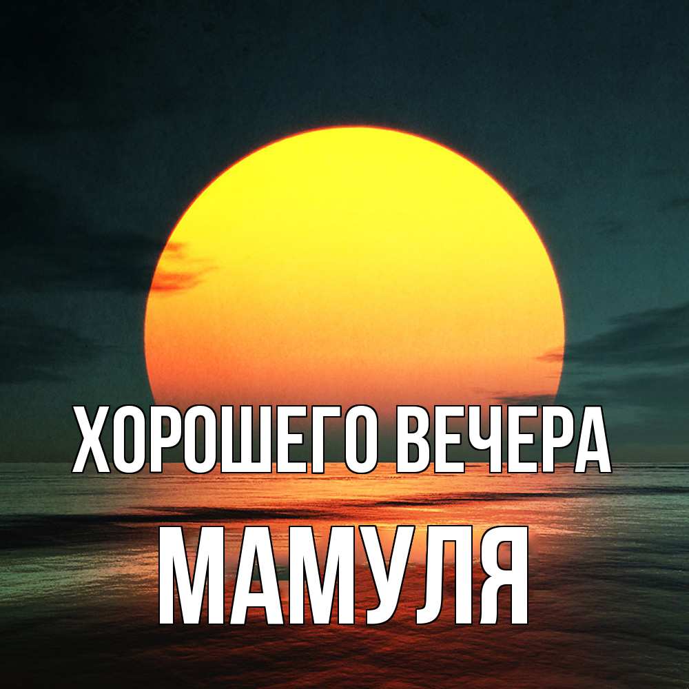 Картинка Хорошего вечера, Мамуля