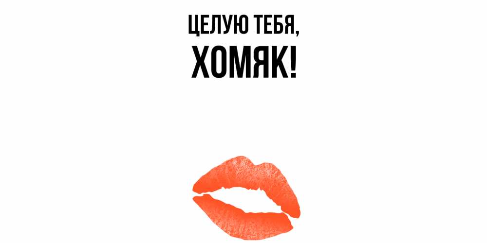 Открытка с именем, хомяк, Целую тебя