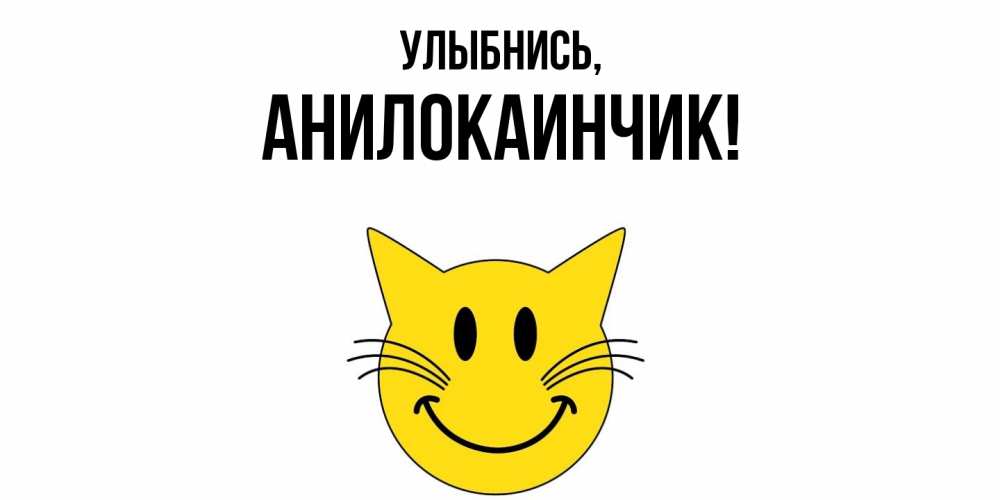 Картинка Улыбнись, анилокаинчик
