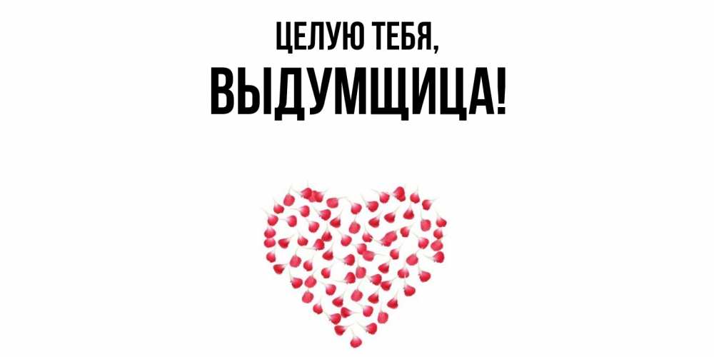 Картинка Целую тебя, выдумщица
