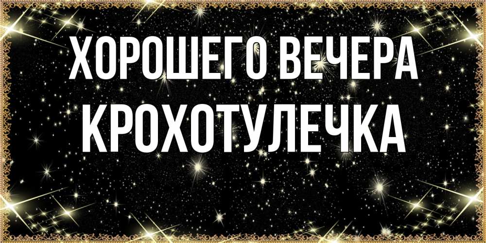 Картинка Хорошего вечера, крохотулечка